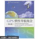 GPS 惯性导航组合（第2版）【正版当天发】