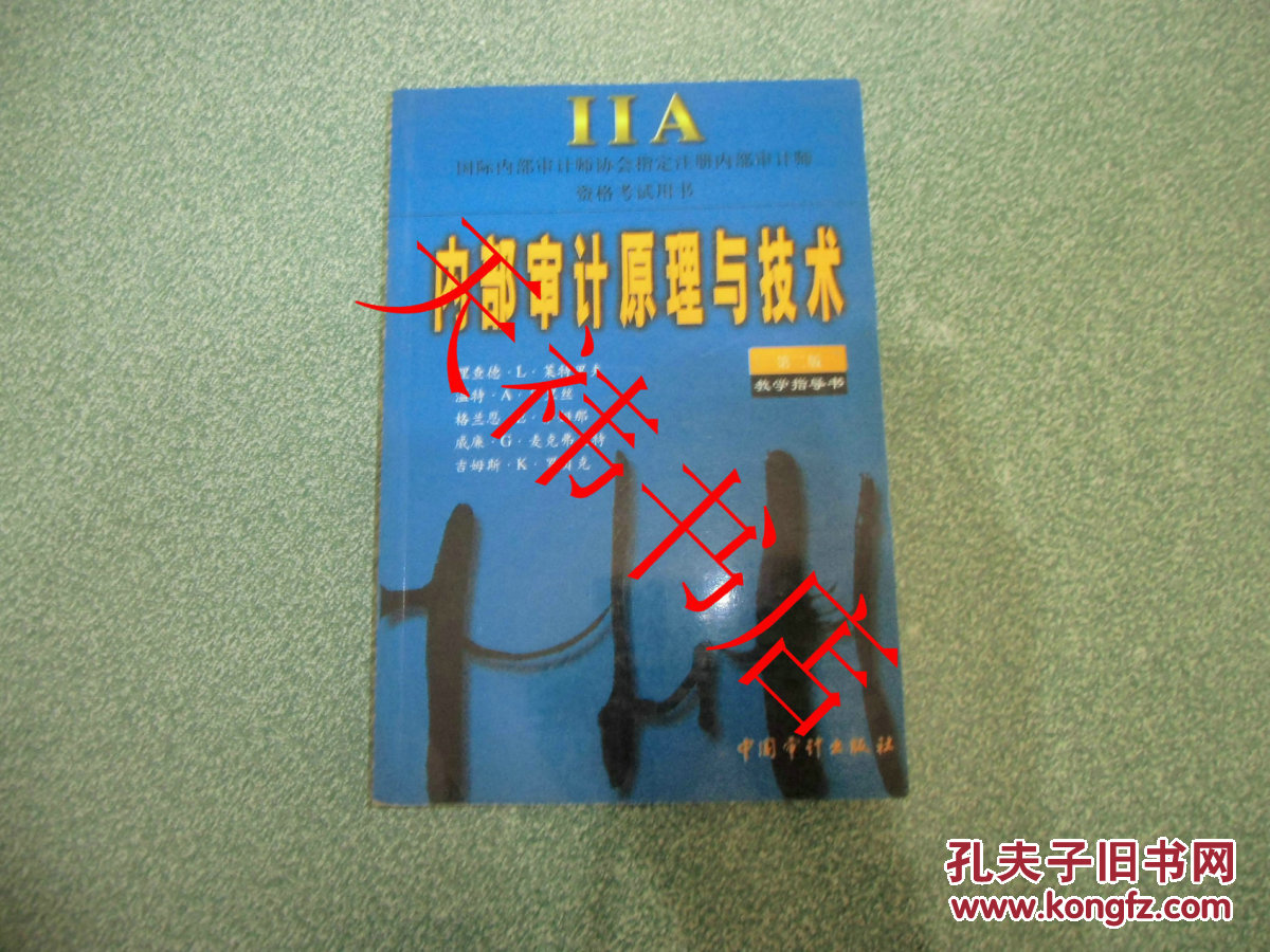 內(nèi)部審計原理與技術(shù)（第二版 教學指導書 國際內(nèi)部審計師協(xié)會指定注冊內(nèi)部審計師資格考試用書）