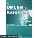 UML基础与Rose建模教程