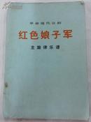 **样板戏---京剧红色娘子军主旋律乐谱