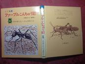 日本原版书：ファ一ブルニんちゅラ小清之介文 插图本 昇荣社 精装正版 24开 1987年3月30日