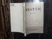 湘潭文史资料----第一辑（创刊号，有毛主席写给刘天民的题词）【№141-21】