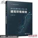 南水北调中线干线工程建筑环境规划/“十二五”国家重点图书出版社规划项目