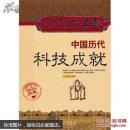 中國歷代科技成就 : 圖文全彩