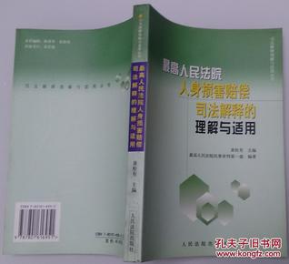 最高人民法院人身损害赔偿司法解释的理解与适用