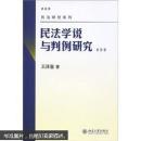 民法研究系列：民法学说与判例研究（最新版）（第4册）