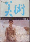 期刊:美术85年2期