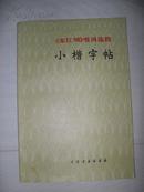 《龙江颂》唱词选段小楷字帖