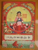 《1964年1965年1966年》（三年合订本年历）.浓缩了那个安居乐业.夜不闭户的年代气息.知识丰富.孤本稀有