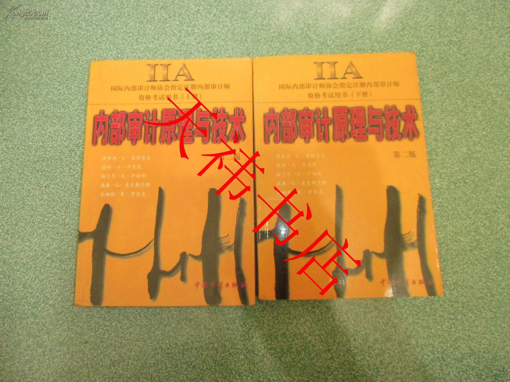 內(nèi)部審計原理與技術(shù)（國際內(nèi)部審計師協(xié)會指定注冊內(nèi)部審計師資格考試用書）（第二版 上下冊）