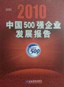 中国500强企业发展报告2010