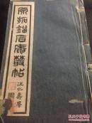 民国碧梧山庄影印本《原拓刘石庵叢帖》一函5册 原装品佳