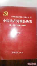 中国共产党赣县历史第一卷【1926   1949】送审稿