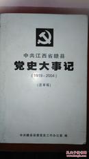 中共江西省赣县党史大事记【1919  2004】送审稿