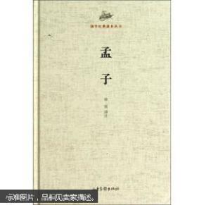 国学经典读本丛书：孟子