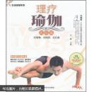 理疗瑜伽（高级篇）（附VCD光盘）