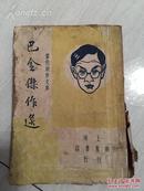 巴金早期作品集，民国30年（1941年）初版初印《巴金杰作选》