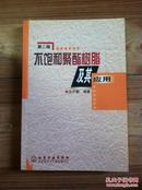 不饱和聚酯树脂及其应用 沈开猷编著化学工业出版社