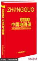 新编实用中国地图册