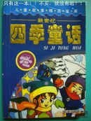 汪洋《四季童话》远方出版社出版 8品 现货 收藏 亲友商务礼品