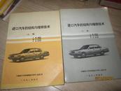 进口汽车的结构与维修技术（上下册）（有丰田汽车5R、22R、1Y、1S、2L、3B，日本三菱汽车4G33\\4G63，日本柴油汽车W06E\\EM100等，发动机修理数据）