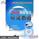 2010西医综合应试指南