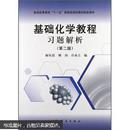 基础化学教程习题解析（第2版） 普通高等教育“十一五”国家级规划教材