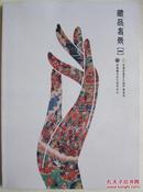 藏品名录 （一）中国华夏文化遗产基金会 中国唐卡文化研究中心