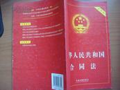 实用版中华人民共和国合同法