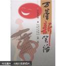 万荣新笑话（第二卷）（第三卷）合售