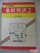 老棋书:象棋赛谱 二  ,80年代版