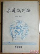 柔道裁判法、宋兆年、史吉玉(无版权页)