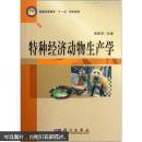 普通高等教育“十一五”规划教材：特种经济动物生产学