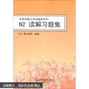 N2读解习题集