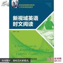 新视域普通高等教育大学英语规划教材：新视域英语时文阅读