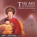 中国天主教艺术（英文版）The Art of Catholic Church in China  9787508524405 作者：刘平 出版社：五洲传播出版社 出版时间：2013-01-01