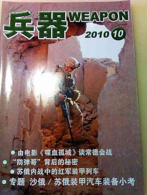 兵器 2010  10  苏俄内战中的装甲列车  等  详见目录！