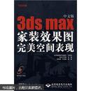 中文版3ds max家装效果图完美空间表现（无光盘）