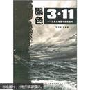 黑色3.11：日三大地震与危机应对