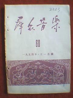 群众音乐 1954年11月号（载有《我的家乡是集体农庄》、舰队出航、中苏两国是好朋友、夜航的战鹰、绣女之歌、积极练兵解放台湾、摇篮曲、骑兵巡逻队、背水姑娘等歌曲9首，介绍西北民歌《吹腔》、倚音与涟音）