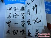 K   中国历代书法名家写心经放大本系列  苏轼行草书《心经》（8开本