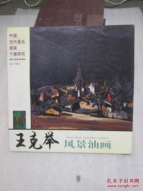 王克举 风景油画—中国当代著名画家个案研究