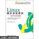 Linux操作系统教程：实训与项目案例