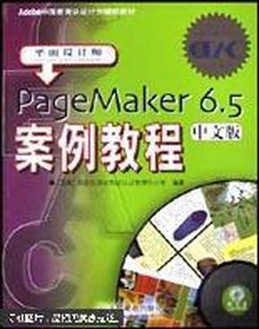 PageMaker 6.5中文版案例教程