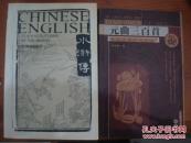 水浒传第4卷，汉英对照