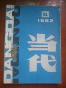 当代<1982年第4期总第17期>文学双月刊