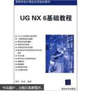 高等学校计算机应用规划教材：UG NX6基础教程