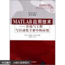 Matlab应用技术：在电气工程与自动化专业中的应用