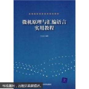 高等院校信息技术规划教材：微机原理与汇编语言实用教程