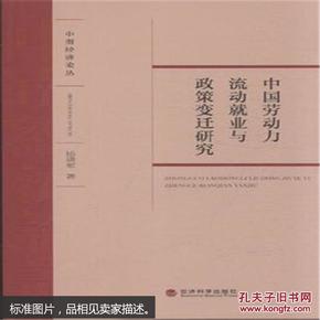 中南经济论丛：中国劳动力流动就业与政策变迁研究